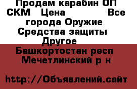 Продам карабин ОП-СКМ › Цена ­ 15 000 - Все города Оружие. Средства защиты » Другое   . Башкортостан респ.,Мечетлинский р-н